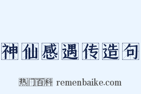 神仙感遇传造句是什么意思的图片